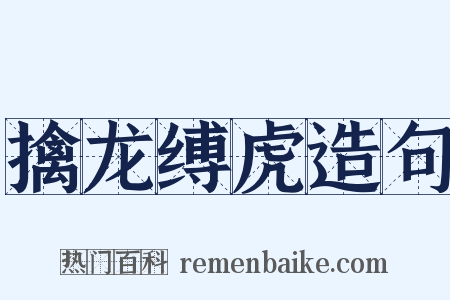 擒龙缚虎造句是什么意思的图片